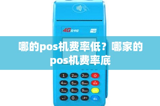 哪的pos机费率低？哪家的pos机费率底