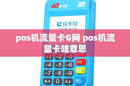 pos机流量卡G网 pos机流量卡啥意思