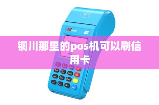 铜川那里的pos机可以刷信用卡