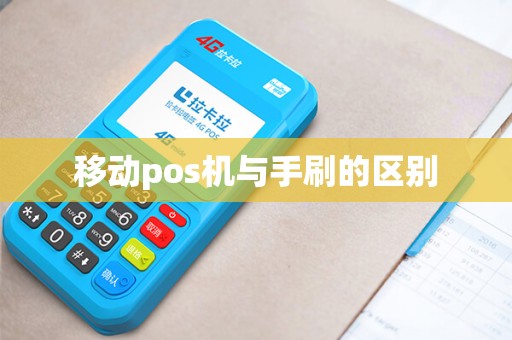 移动pos机与手刷的区别