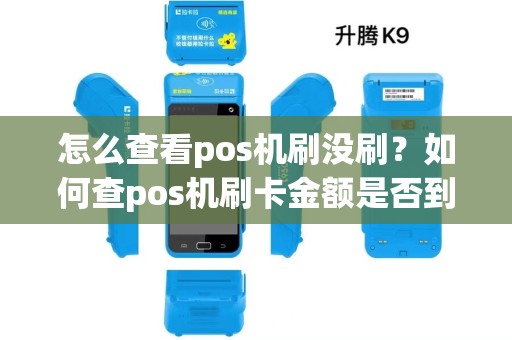 怎么查看pos机刷没刷？如何查pos机刷卡金额是否到账