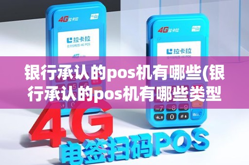 银行承认的pos机有哪些(银行承认的pos机有哪些类型)
