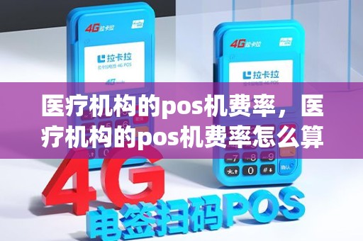 医疗机构的pos机费率，医疗机构的pos机费率怎么算