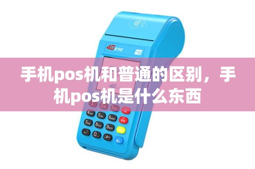 手机pos机和普通的区别，手机pos机是什么东西