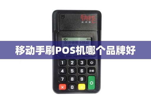 移动手刷POS机哪个品牌好