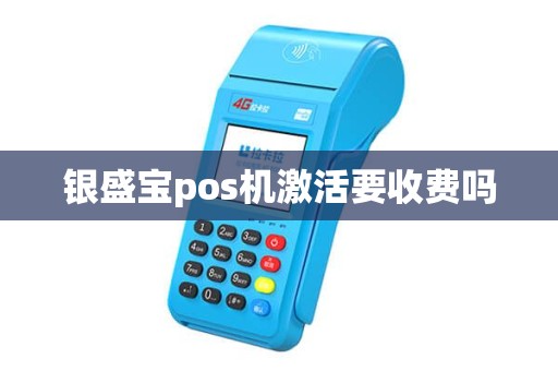 银盛宝pos机激活要收费吗