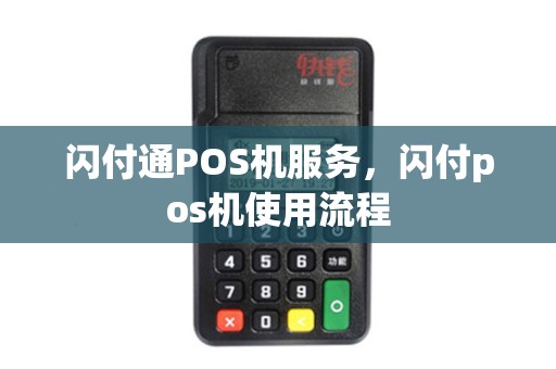 闪付通POS机服务，闪付pos机使用流程