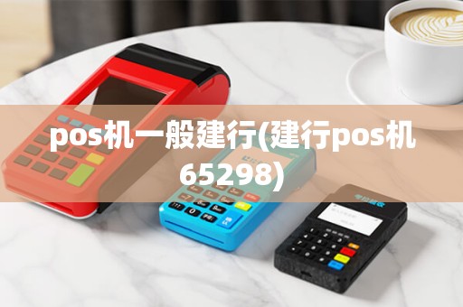 pos机一般建行(建行pos机65298)