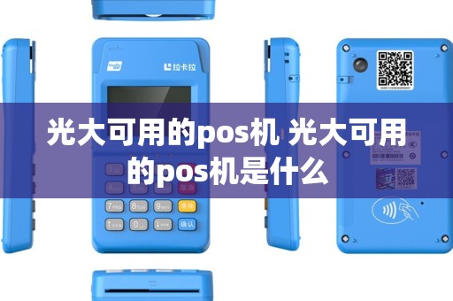 光大可用的pos机 光大可用的pos机是什么