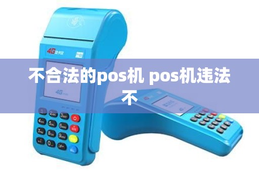 不合法的pos机 pos机违法不