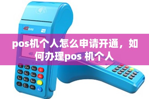 pos机个人怎么申请开通，如何办理pos 机个人