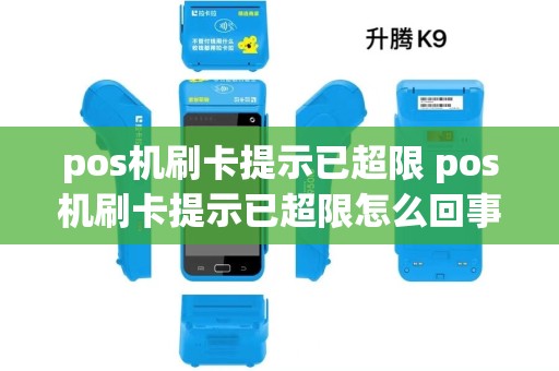 pos机刷卡提示已超限 pos机刷卡提示已超限怎么回事 pos机刷卡提示已超限 pos机刷卡提示已超限怎么回事