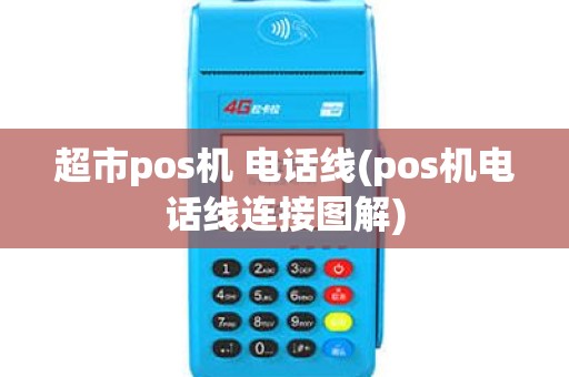 超市pos机 电话线(pos机电话线连接图解)