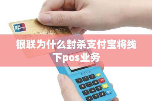 银联为什么封杀支付宝将线下pos业务