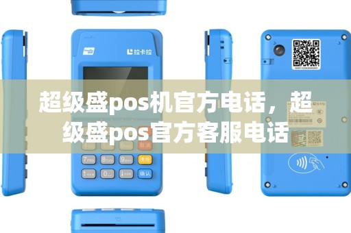 超级盛pos机官方电话,超级盛pos官方客服电话 超级盛pos机官方电话,超级盛pos官方客服电话