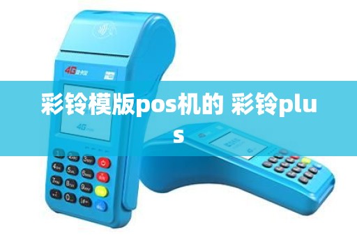 彩铃模版pos机的 彩铃plus 彩铃模版pos机的 彩铃plus
