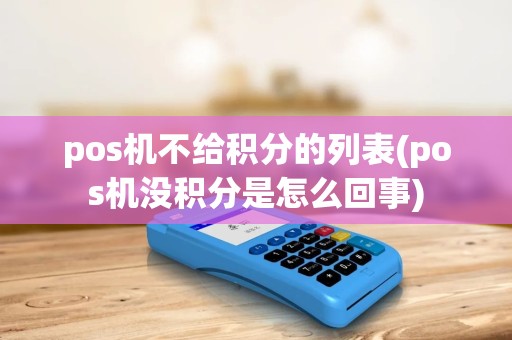 pos机不给积分的列表(pos机没积分是怎么回事)