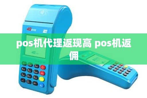 pos机代理返现高 pos机返佣