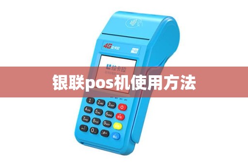 银联pos机使用方法