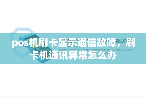 pos机刷卡显示通信故障，刷卡机通讯异常怎么办