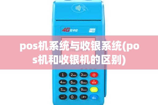 pos机系统与收银系统(pos机和收银机的区别)
