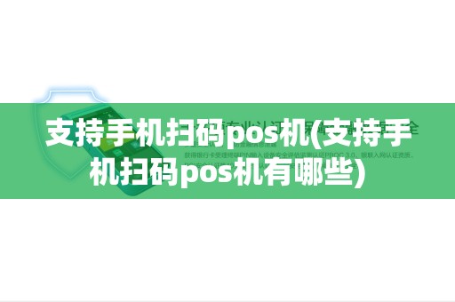 支持手机扫码pos机(支持手机扫码pos机有哪些)