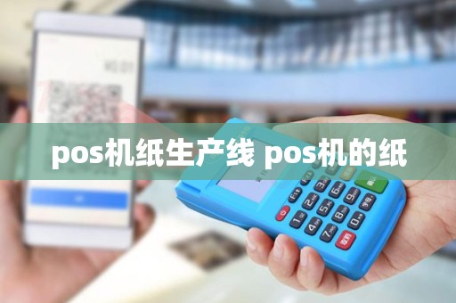 pos机纸生产线 pos机的纸