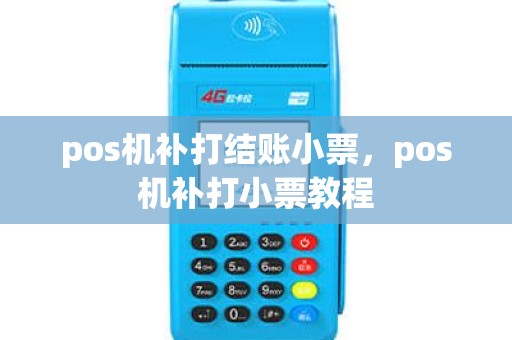 pos机补打结账小票，pos机补打小票教程