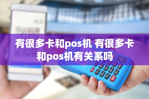 有很多卡和pos机 有很多卡和pos机有关系吗