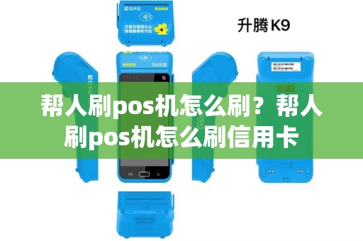 帮人刷pos机怎么刷？帮人刷pos机怎么刷信用卡