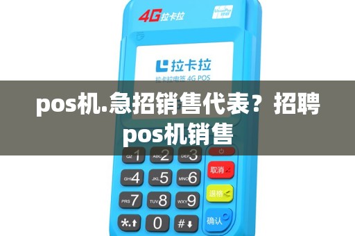 pos机.急招销售代表？招聘pos机销售