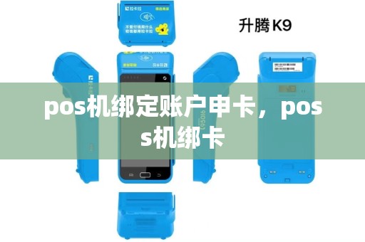 pos机绑定账户申卡,poss机绑卡 pos机绑定账户申卡,poss机绑卡