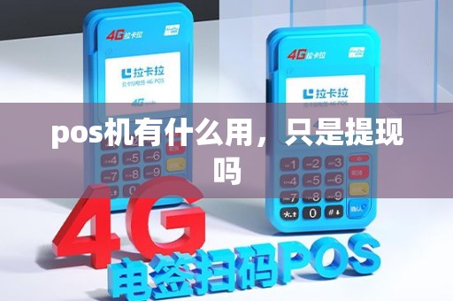 pos机有什么用，只是提现吗
