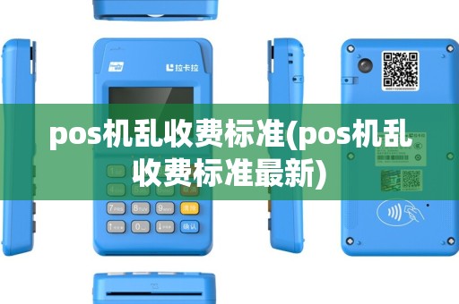 pos机乱收费标准(pos机乱收费标准最新)