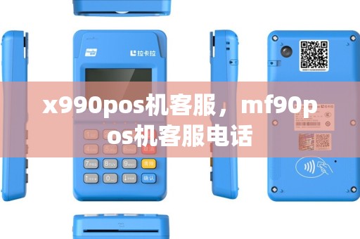 x990pos机客服，mf90pos机客服电话