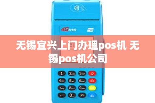 无锡宜兴上门办理pos机 无锡pos机公司