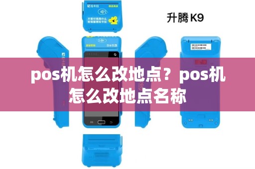 pos机怎么改地点？pos机怎么改地点名称