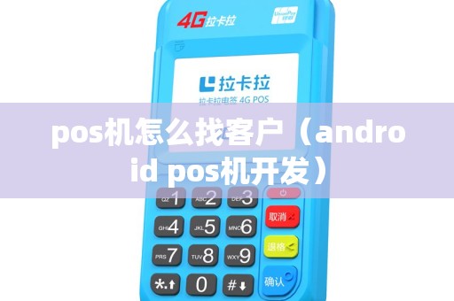 pos机怎么找客户（android pos机开发）