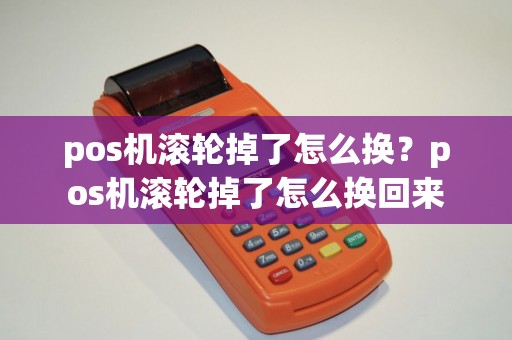 pos机滚轮掉了怎么换？pos机滚轮掉了怎么换回来