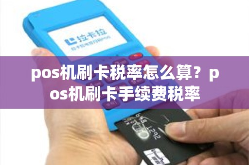 pos机刷卡税率怎么算？pos机刷卡手续费税率