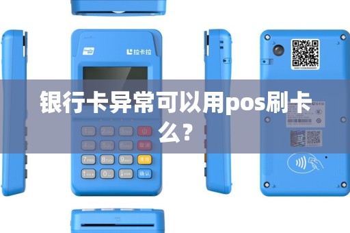 银行卡异常可以用pos刷卡么？