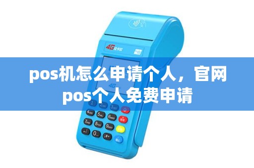 pos机怎么申请个人,官网pos个人免费申请 pos机怎么申请个人,官网pos个人免费申请