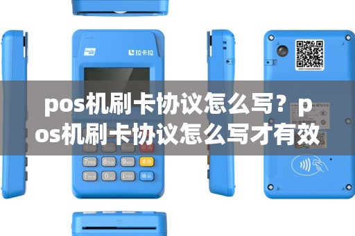 pos机刷卡协议怎么写?pos机刷卡协议怎么写才有效 pos机刷卡协议怎么写?pos机刷卡协议怎么写才有效