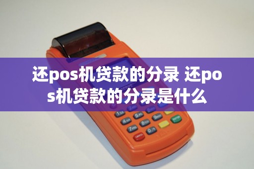 还pos机贷款的分录 还pos机贷款的分录是什么