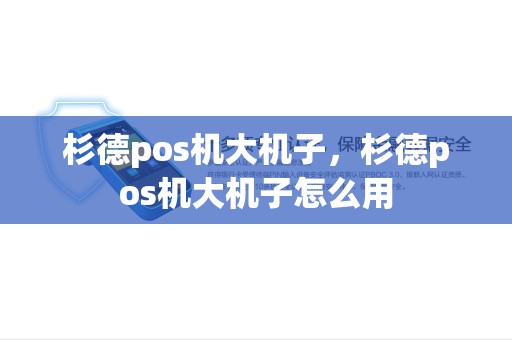 杉德pos机大机子,杉德pos机大机子怎么用 杉德pos机大机子,杉德pos机大机子怎么用