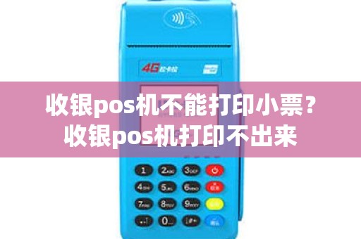 收银pos机不能打印小票?收银pos机打印不出来 收银pos机不能打印小票?收银pos机打印不出来