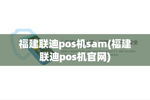 福建联迪pos机sam(福建联迪pos机官网)