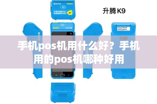 手机pos机用什么好?手机用的pos机哪种好用 手机pos机用什么好?手机用的pos机哪种好用
