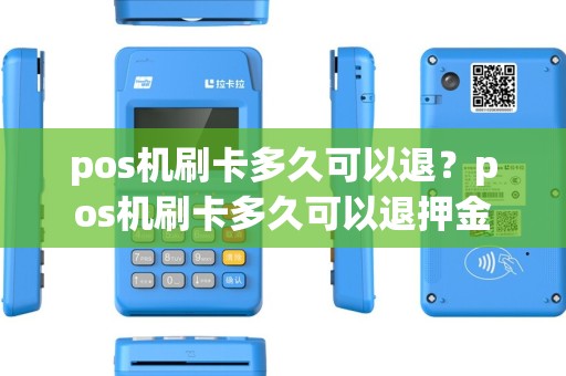 pos机刷卡多久可以退？pos机刷卡多久可以退押金