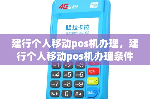建行个人移动pos机办理,建行个人移动pos机办理条件 建行个人移动pos机办理,建行个人移动pos机办理条件